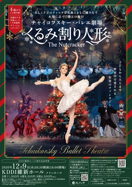 チャイコフスキー・バレエ劇場 ｢くるみ割り人形｣(山口)