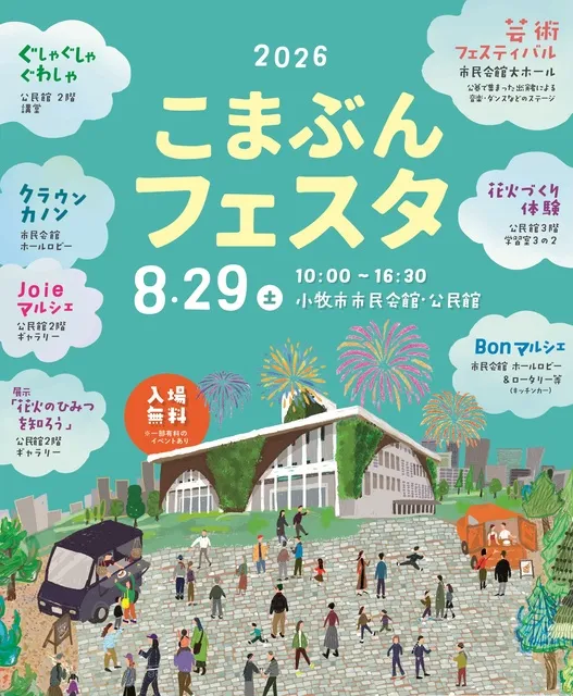 こまぶんフェスタ2026