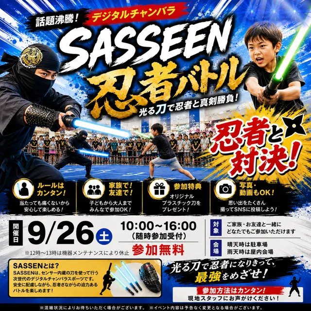 SASSEN忍者バトルinイオン甘木ショッピングセンター