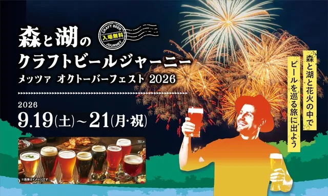森と湖のクラフトビールジャーニー ‐ メッツァ オクトーバーフェスト2026‐