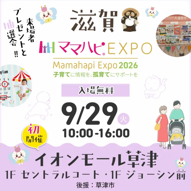 ママハピEXPO@イオンモール草津