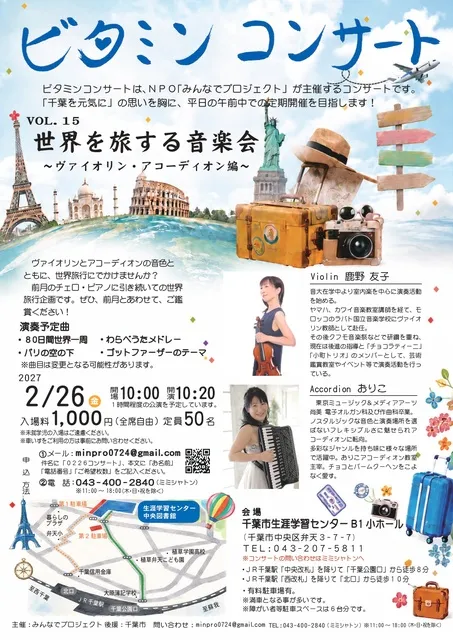ビタミンコンサートVol.1５　世界を旅する音楽会～ヴァイオリン・アコーディオン編～