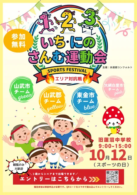 第一回 いち・にの・さんむ運動会