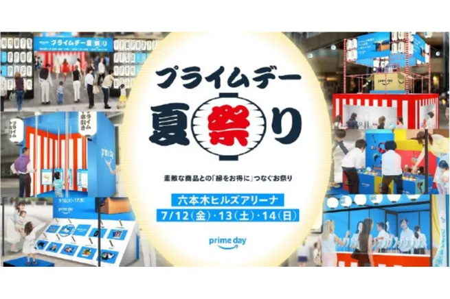 プライムデー 夏祭り_1