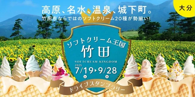 ソフトクリーム王国・竹田 ドライブスタンプラリー2025