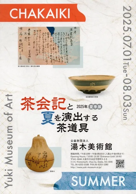 令和7年夏季展「茶会記と夏を演出する茶道具」