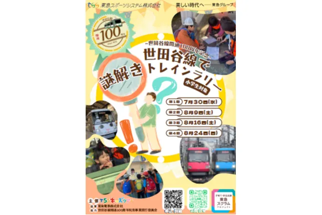 世田谷線で謎解きトレインラリー「世田谷線100年の秘密を解き明かせ」_2