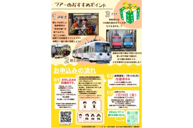 世田谷線で謎解きトレインラリー「世田谷線100年の秘密を解き明かせ」_3
