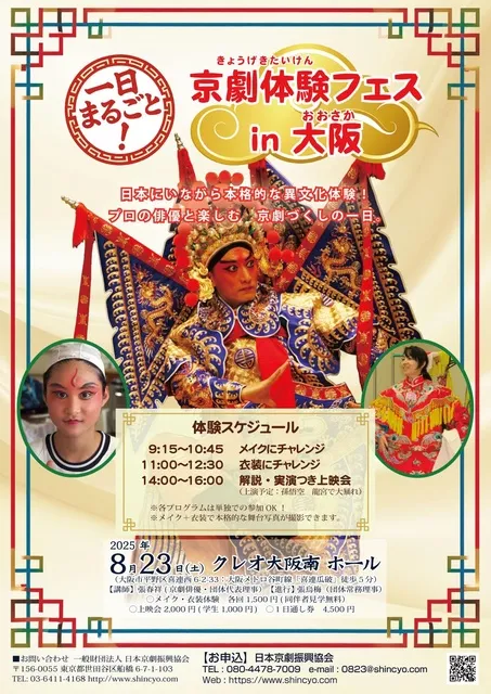 新潮劇院 文化体験イベント「1日まるごと！京劇体験フェス in 大阪」