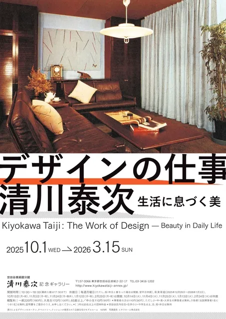 清川泰次 デザインの仕事 生活に息づく美