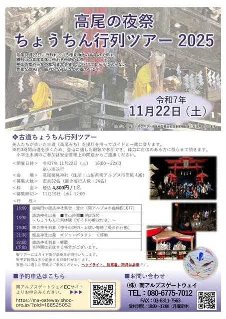 高尾の夜祭　ちょうちん行列ツアー2025