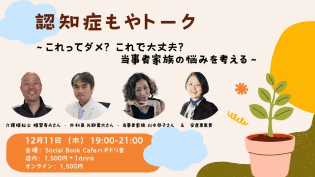 認知症もやトーク ～これってダメ？これで大丈夫？当事者家族の悩みを考える～