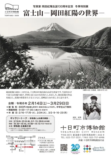 写真家 岡田紅陽生誕130周年記念 冬季特別展「富士山―岡田紅陽の世界―」
