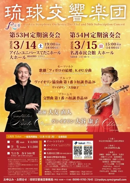 琉球交響楽団 第54回定期演奏会