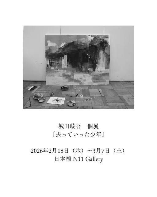 城田崚吾個展「去っていった少年」