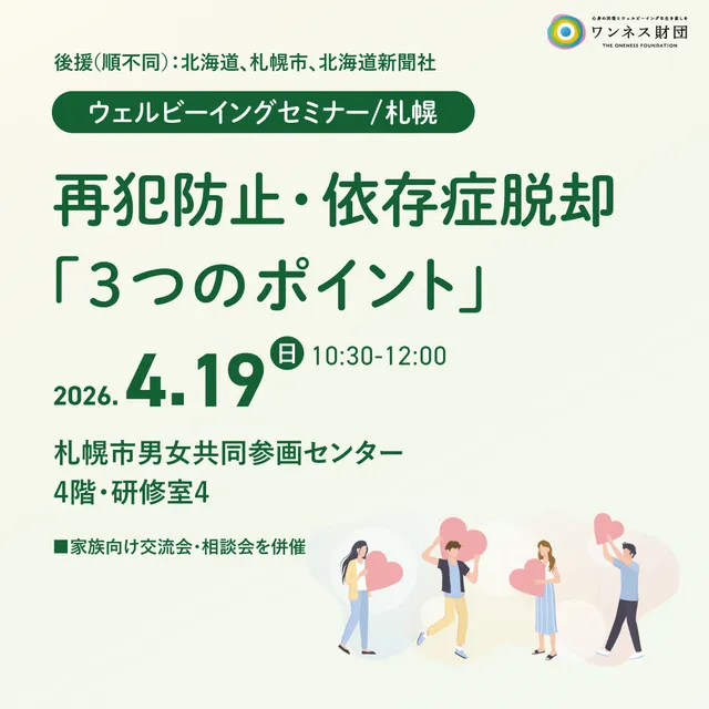 ワンネス財団ウェルビーイングセミナー/札幌