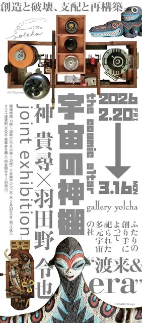 神貴尋×羽田野令也 joint exhibition「宇宙の神棚」