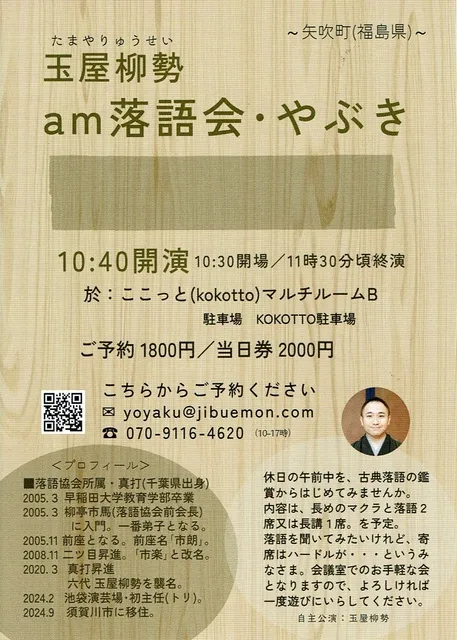 「am落語会・やぶき」14～噺家・玉屋柳勢～