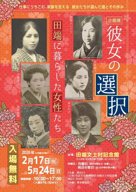 企画展「彼女の選択～田端に暮らした女性たち」