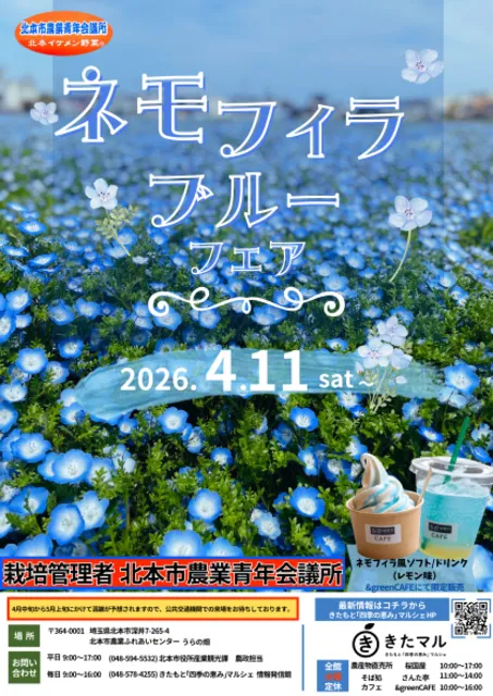ネモフィラブルーフェア2026