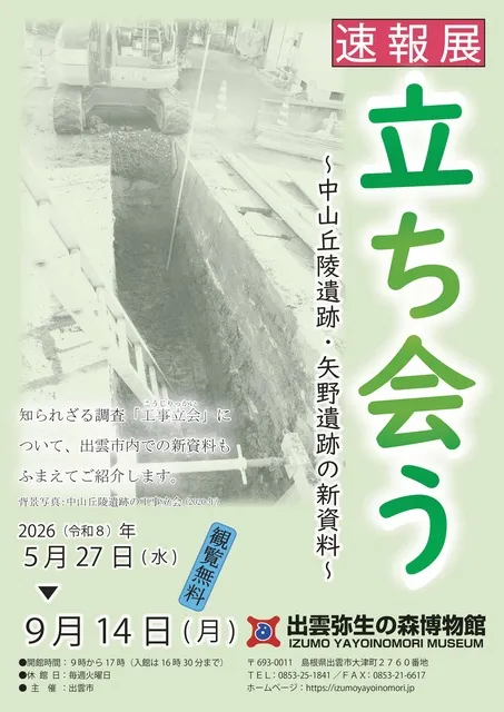 速報展「立ち合う～中山丘陵遺跡・矢野遺跡の新資料～」