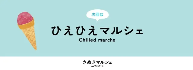 さぬきマルシェinサンポート（6月）