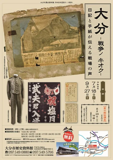 夏季テーマ展示「大分ー戦争ノ キオクー 日記と手紙が伝える戦場の声」_1