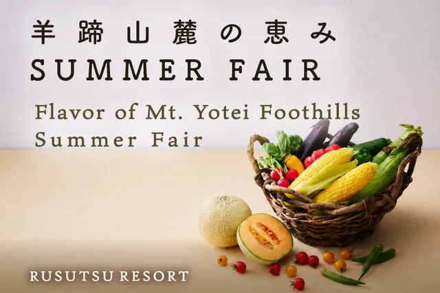 ルスツリゾート　羊蹄山麓の恵み　SUMMER　FAIR