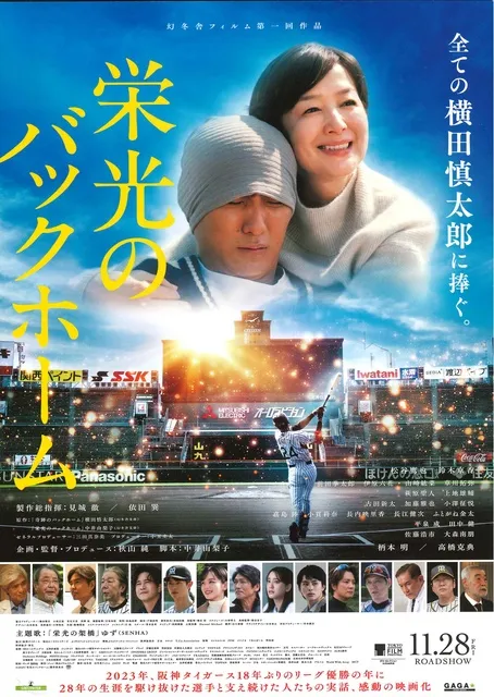 映画「栄光のバックホーム」上映会