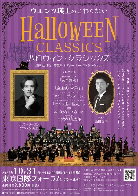 ウエンツ瑛士のこわくないハロウィン・クラシックス（東京）