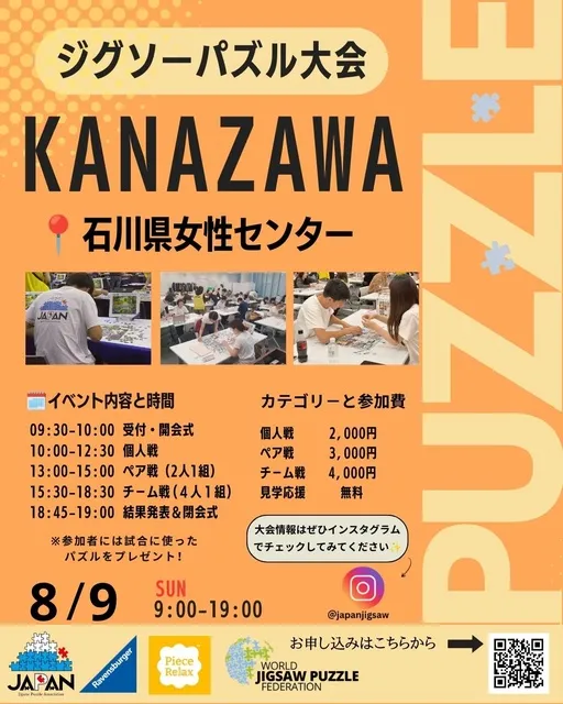 金沢ジグソーパズル大会