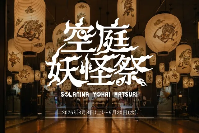 空庭妖怪祭
