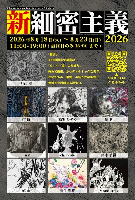 新細密主義2026