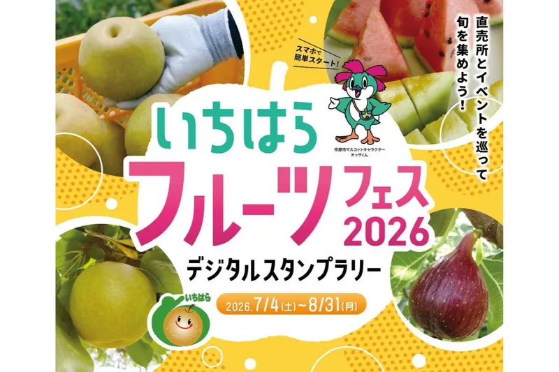 いちはらフルーツフェス2026 デジタルスタンプラリー