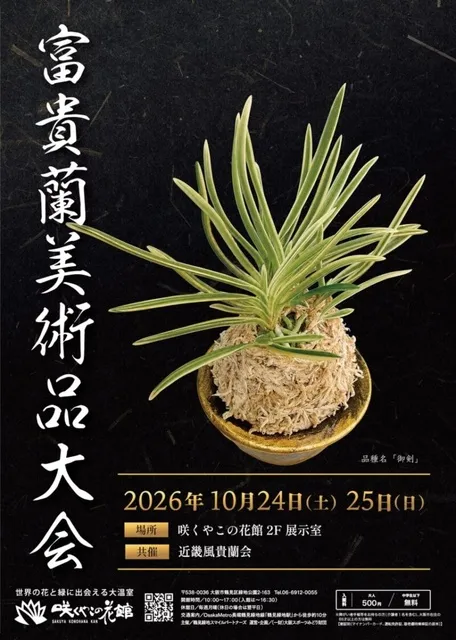 富貴蘭美術品大会