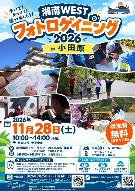 湘南WESTフォトロゲイニング2026 in 小田原