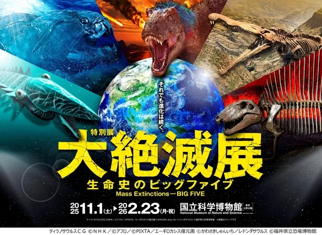 特別展「大絶滅展－生命史のビッグファイブ」_1