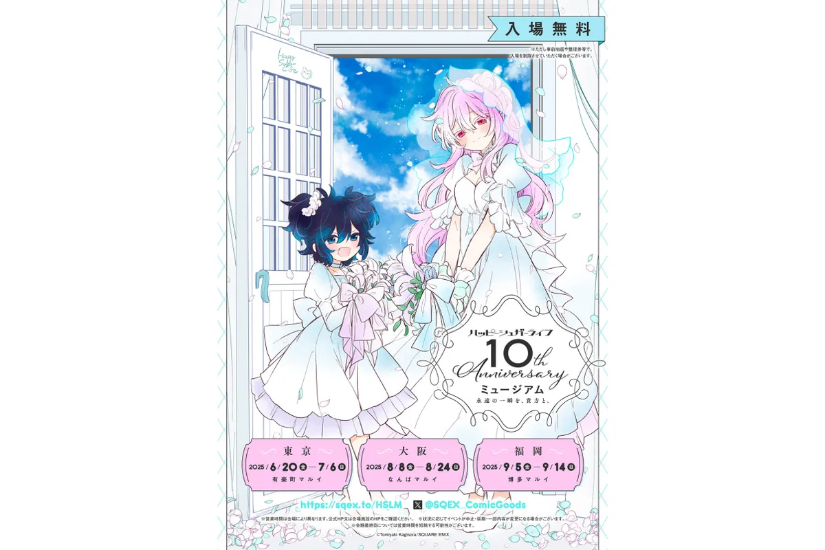 ハッピーシュガーライフ10th Anniversaryミュージアム「永遠の一瞬を 
