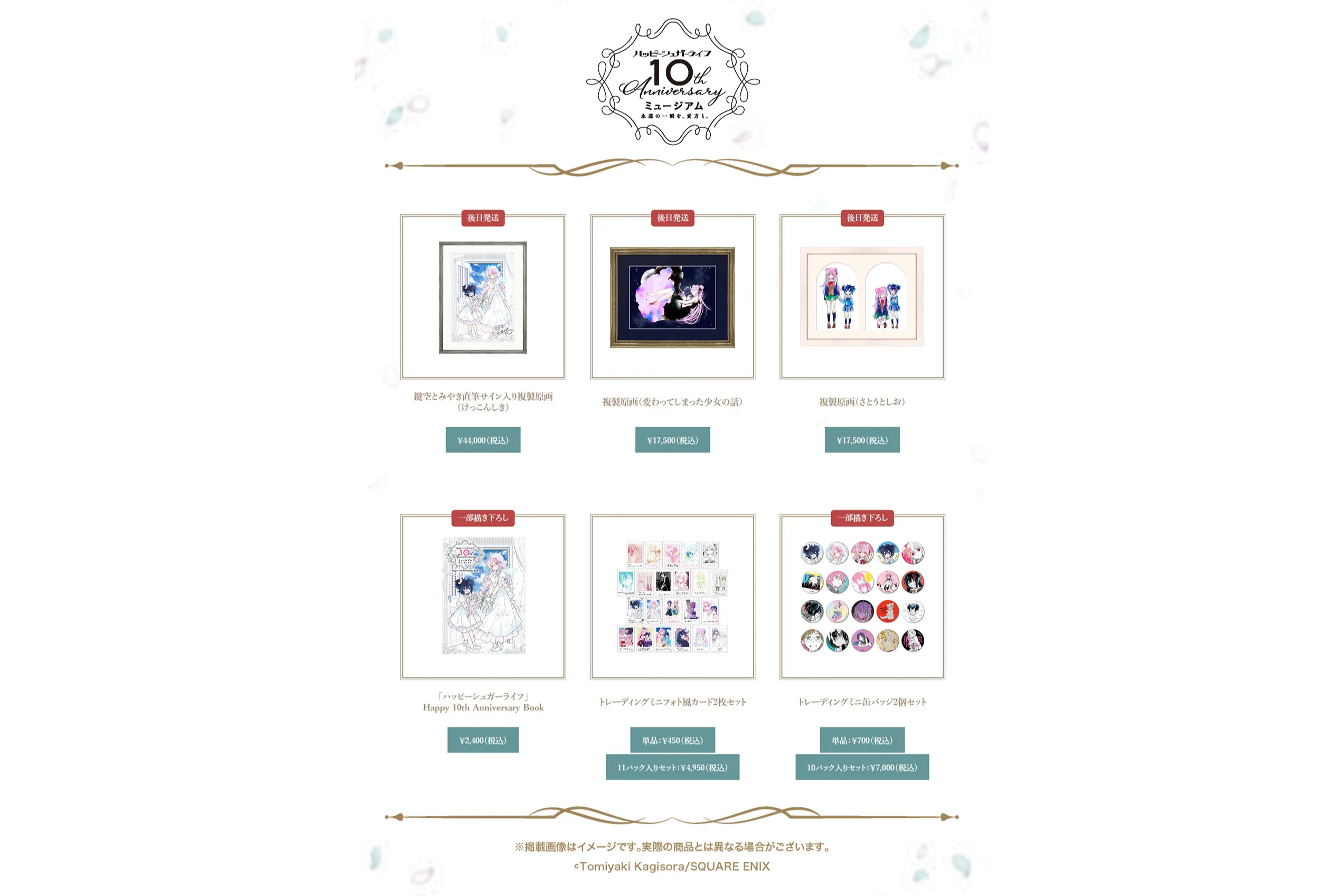 ハッピーシュガーライフ　10th ミュージアム　ミニ缶バッジ　フォトカード グッズ | ハッピーシュガーライフ10th Anniversaryミュージアム