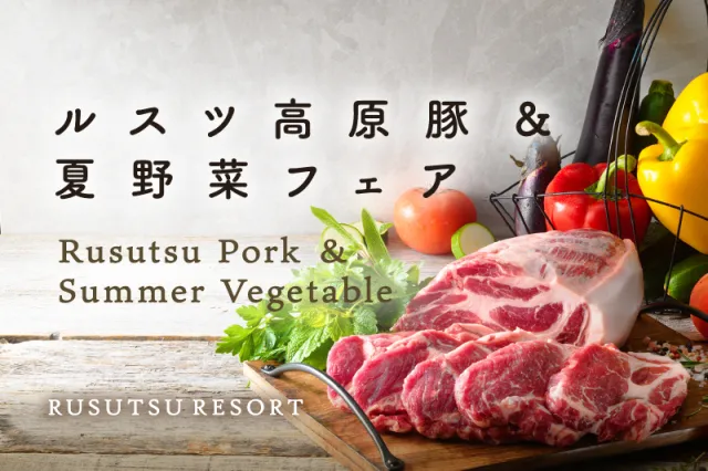 ルスツリゾート　ルスツ高原豚＆夏野菜フェア