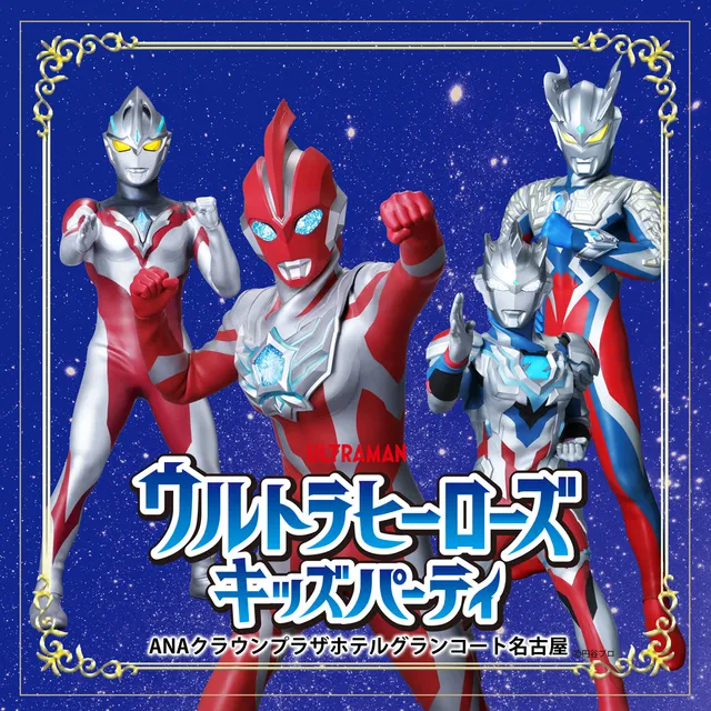 ウルトラヒーローズ キッズパーティ