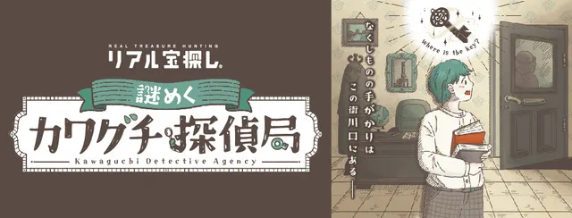 川口市×リアル宝探し　謎めくカワグチ探偵局