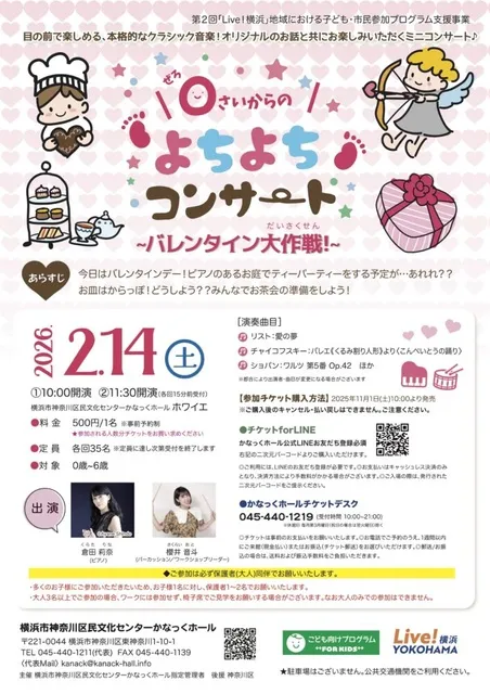 0さいからのよちよちコンサート ～バレンタイン大作！～