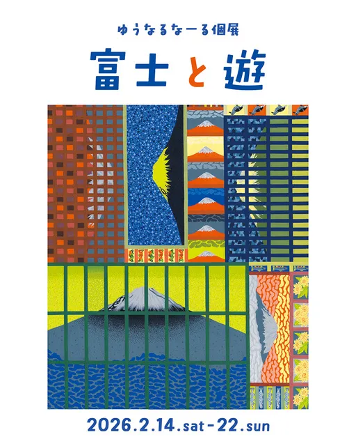 「富士と遊」  -ゆうなるなーる 個展-