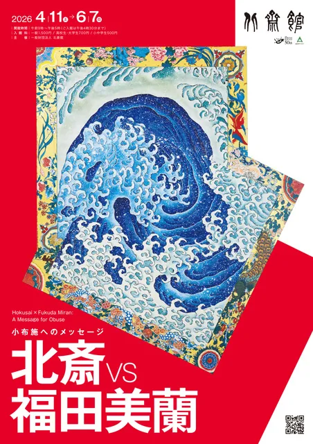 北斎vs福田美蘭　小布施へのメッセージ_1