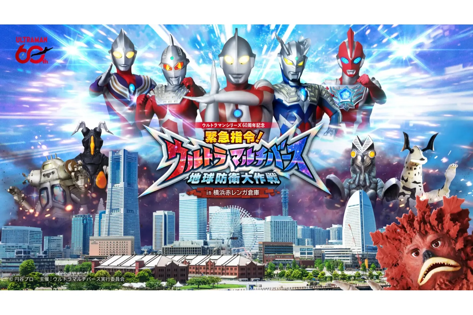 緊急指令！ウルトラマルチバース 地球防衛大作戦 in 横浜赤レンガ倉庫_1