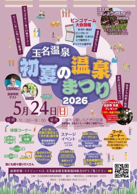 玉名温泉　初夏の温泉まつり