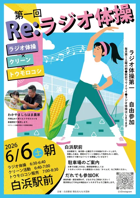 第一回 Re：ラジオ体操 ＠JR白浜駅