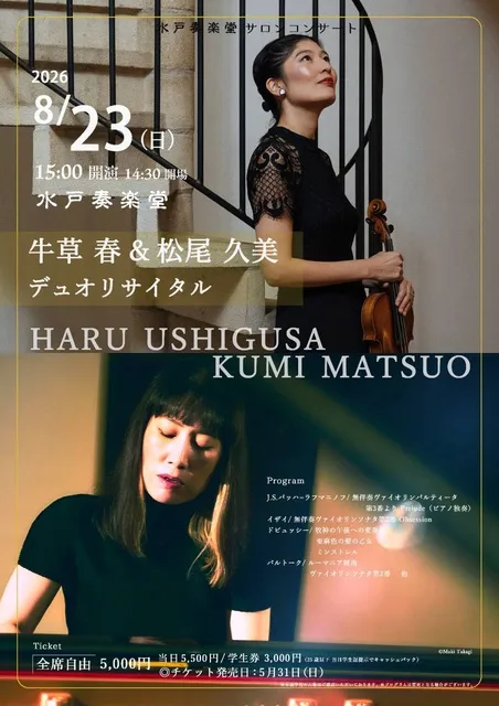牛草春＆松尾久美　デュオリサイタル