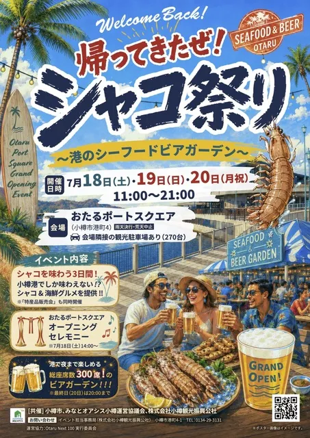 帰ってきたぜ！シャコ祭り～港のシーフードビアガーデン～